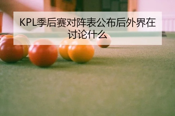 KPL季后赛对阵表公布后外界在讨论什么