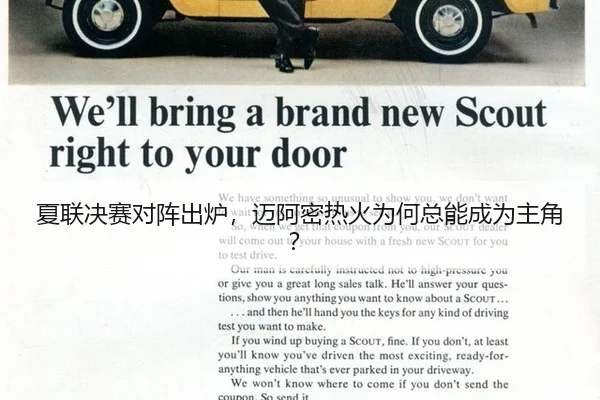 夏联决赛对阵出炉，迈阿密热火为何总能成为主角？